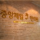 중앙제일한의원 이미지