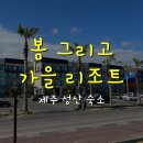 봄그리고가을리조트 이미지