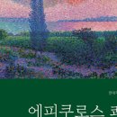 에피쿠로스+ <에피쿠로스 쾌락> 이미지