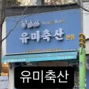 유미축산