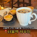 용산-104 | 서울역 근처 카페 추천 카우치 couch 조용한 쇼파자리 내돈내산