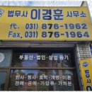 법무사이경훈사무소