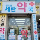 월드컵세란약국 이미지