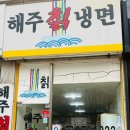 해주칡냉면