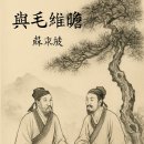 與毛維瞻 여모유첨 - 모유첨에게 주다 소동파(蘇東坡, 1036-1101) 원작·화백(华伯) 번역 이미지