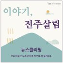 전주시도시재생지원센터 뉴스클리핑 (마을관리소)