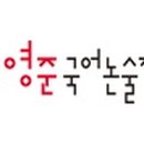 류지혜국어논술학원