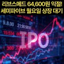 270-5040 | 리브스메드 64,600원 익절! 세미파이브 월요일 상장 대기