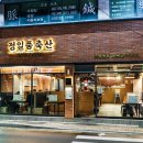 정일품 식육식당 | 부산동구 가성비 정말 좋은 고깃집 정일품축산(정일품식육식당)