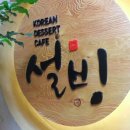 설빙주안역점