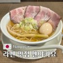 11500-17-45-22 | 나고야 라멘 맛집 멘야키요 메뉴 가격 결제 방법 포함 후기