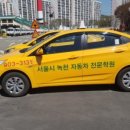 서서울생활과학고 | 서울 운전학원 녹천자동차운전전문학원 합격률 높은 전문 교육기관
