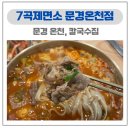 7곡제면소 문경온천점