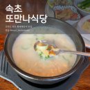 만나식당 | 속초 아침식사 추천 황태해장국 맛집 또만나식당 후기