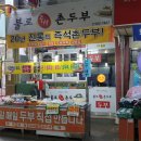 불로즉석촌두부 네이버블로그