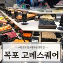 원형로 | 목포 가족외식 추천! 아이와 함께 다녀온 고메스퀘어 뷔페 솔직후기