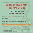 제2회 음악교육신문 대전지사 콩쿠르 (23.10.14 토) 이미지