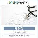 연세참비뇨의학과의원 이미지