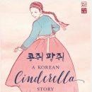 콩쥐팥쥐 이미지