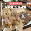 수지소머리국밥 | 이천 순대국밥 맛집 청학동 시골국밥 후기