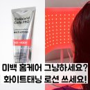 화이트 태닝 로션 추천 효과, 보스탠 콜라랜드 콜라프로 LED 기계 사용 후기