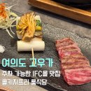 블루몰 | 여의도 ifc몰 맛집 고우가 디너 후기 블루리본 콜키지프리 룸식당