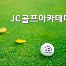 JC골프아카데미 이미지