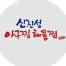 신진성아구찜해물찜 이미지