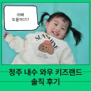 청주 내수 와우 키즈랜드 솔직 후기! 4살 아이랑 다녀왔어요