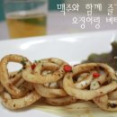 맥주와 함께 즐겨요~ 오징어링 버터구이 이미지