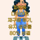 파란환경 | 파란통 다이어트 재구매 후기, 유지 성공률 80% 비결