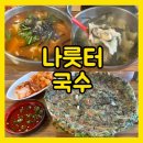 나룻터국수 | 부산 수영맛집 | 부산가서 꼭 가봐야하는 수제비맛집 &lt;나룻터국수&gt; 솔직후기, 전용주차장 있음