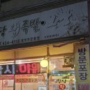 명당왕족발