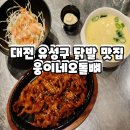 웅이네 오돌뼈 닭발도 유성점 | 대전 유성구 닭발 맛집 웅이네오돌뼈 매운맛 중독주의