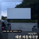 제비오는날 | 대전 자동차극장 상영작 시간표 확인 방법 및 가격 | 비 오는 날 관람 후기