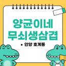 양균이네 무쇠 생삼겹 | [경기/안양] 호계동 삼겹살 맛집! 양균이네무쇠생삼겹 후기