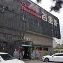 황성공원 궁도장 서쪽 화장실 | [경상북도 경주시] 백리향 황성본점