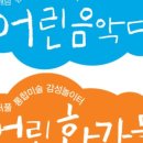 어린음악대 어린화가들 이미지