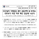 [참고] GS건설이 자체점검 중인 공동주택 등 83개소, 국토부가 적정 여부 확인 점검에 나선다 이미지