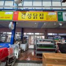 간성닭집