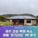 하가리사무소 | 제주돌담집 사계절 운치있는 독채 숙소 "하가리집" 아기와 함께한 숙박 후기
