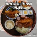 명서쿠 - 4520 | 겉바속촉 모듬카츠의 정석! 가산동맛집 명서쿠 다녀온 후기
