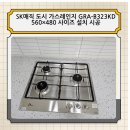 SK매직(주)화성사업소 | SK 매직 도시가스레인지 GRA-B323KD 560×480 사이즈 설치 시공