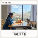 세븐일레븐 진해이동행복점 | 진해 이동 카페 벚꽃 예쁜 조용한 카페 게으른 아이랑 방문한 내돈내산후기