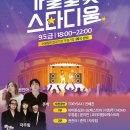 경기도수원월드컵경기장관리재단 노동조합 | [수원:가을달빛스타디움]월드컵경기장 무료콘서트 후기