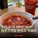 분식이랑커피랑 | "분식집 떡볶이 긴장하고 있나?" 컴포즈커피 분모자 떡볶이 찐맛 후기