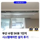 수영sk뷰어린이집 | 부산 수영 SK뷰 시스템에어컨 설치 후기