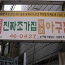 오동동진짜초가집원조아구찜