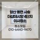 양산사송더샵데시앙4단지 이미지