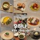 종각역 한식 맛집 우하나 종로3가역 맛집 광화 문 한우 오마카세 예약 그랑서울 맛집
